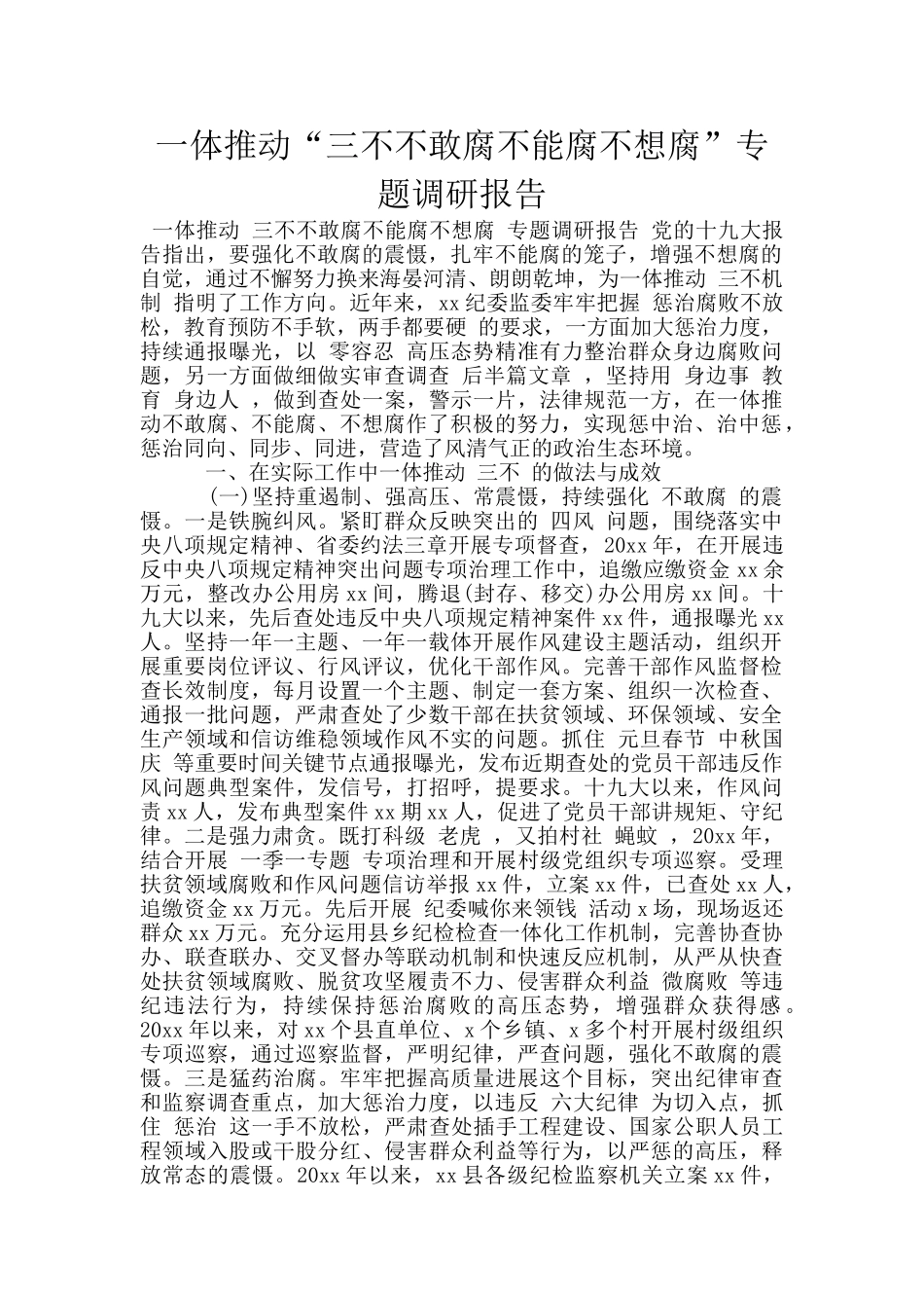 一体推进“三不不敢腐不能腐不想腐”专题调研报告_第1页