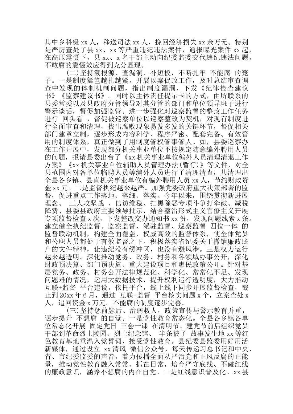 一体推进“三不不敢腐不能腐不想腐”专题调研报告_第2页