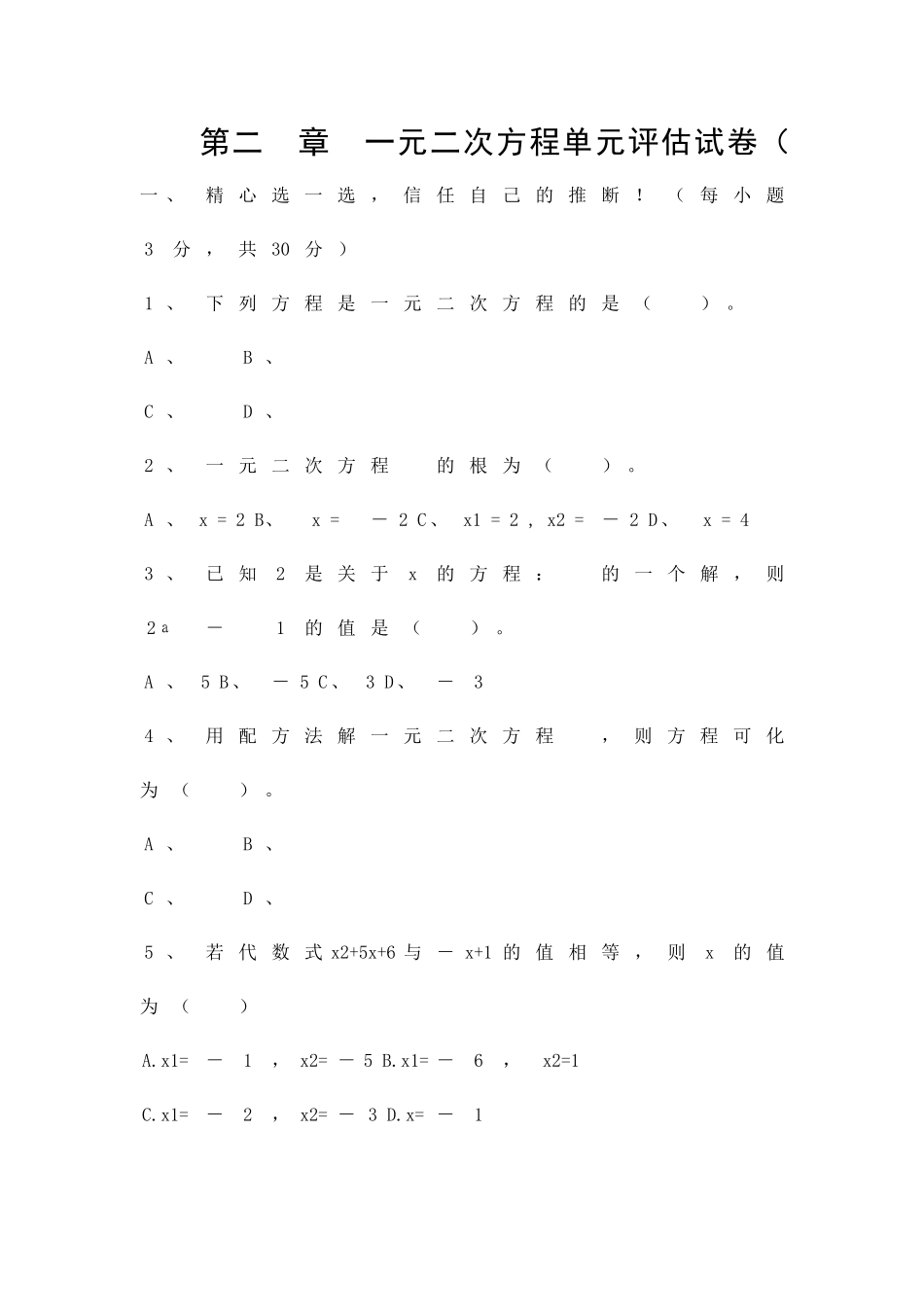 一元二次方程单元评估试卷_第1页