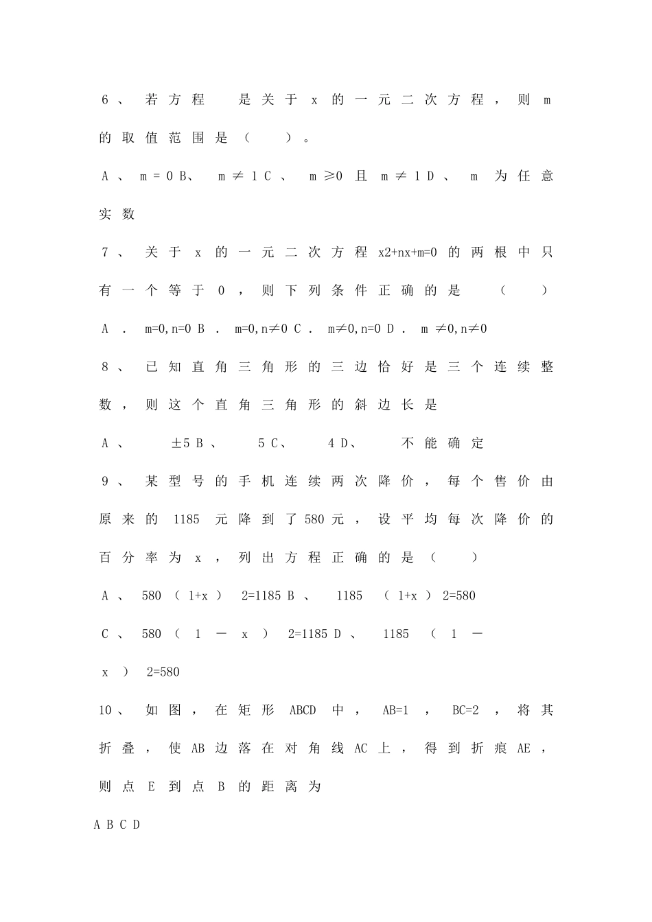 一元二次方程单元评估试卷_第2页