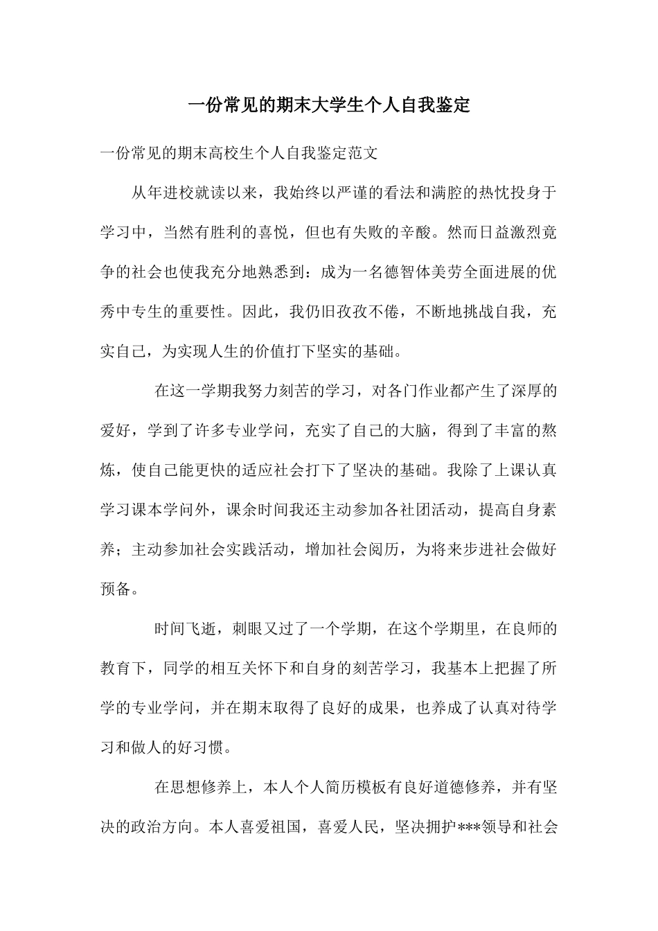 一份常见的期末大学生个人自我鉴定_第1页