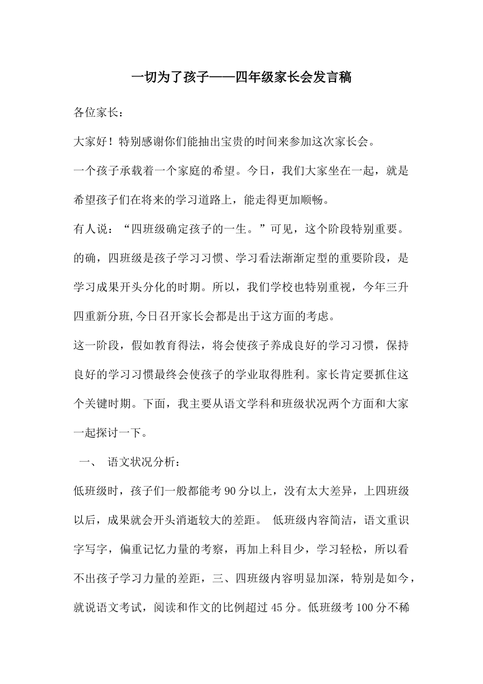 一切为了孩子——四年级家长会发言稿_第1页