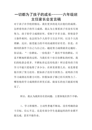 一切都为了孩子的成长------六年级班主任家长会发言稿