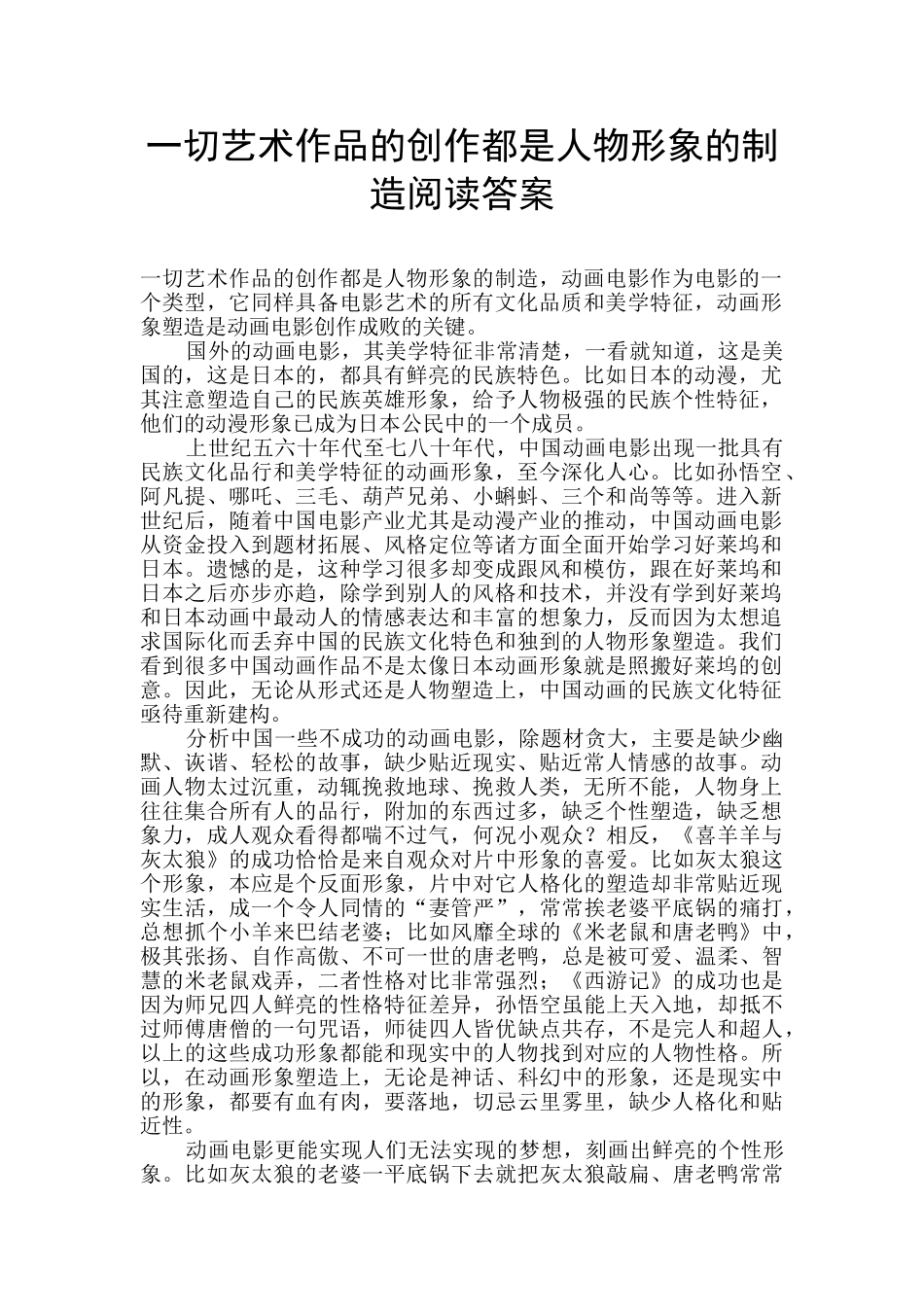 一切艺术作品的创作都是人物形象的创造阅读答案_第1页