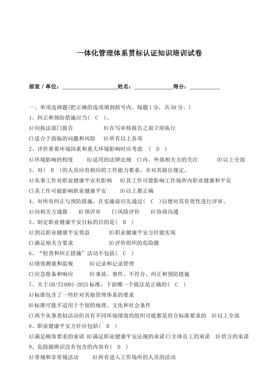 一体化管理体系贯标认证知识培训试卷_第1页
