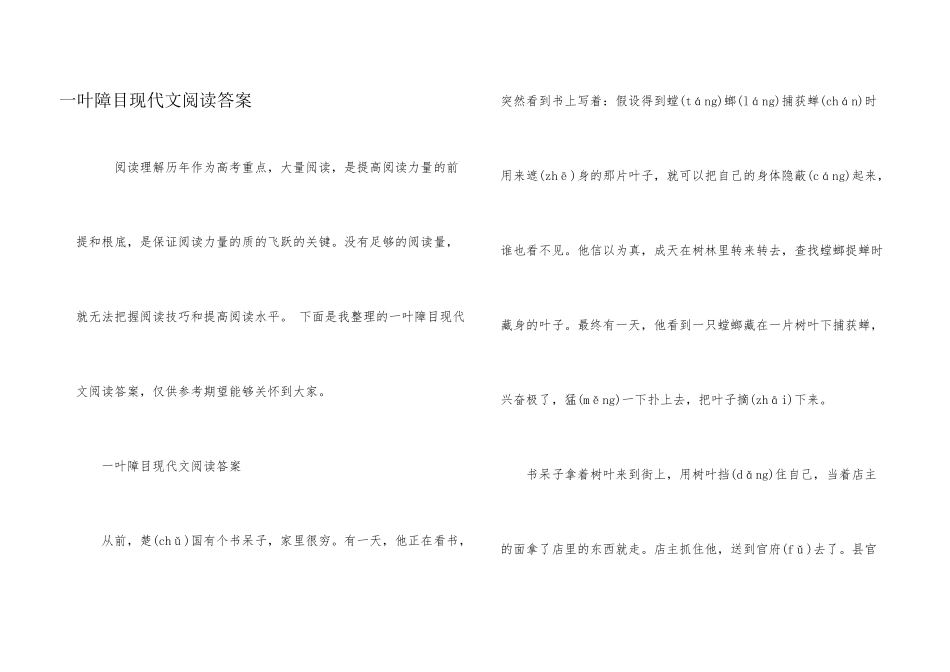 一叶障目现代文阅读答案_第1页