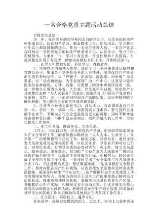 一名合格党员主题活动总结