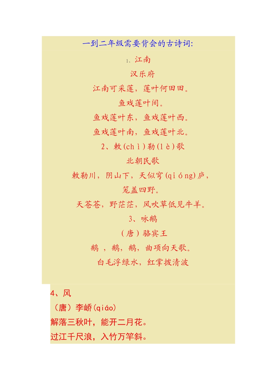 一到二年级需要背会的古诗词_第1页