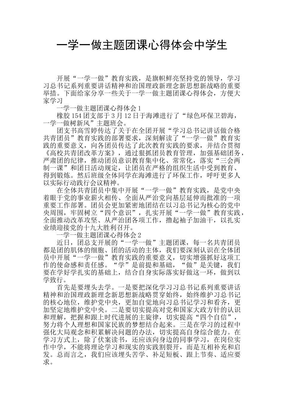 一学一做主题团课心得体会中学生_第1页