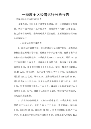 一季度全区经济运行分析报告-