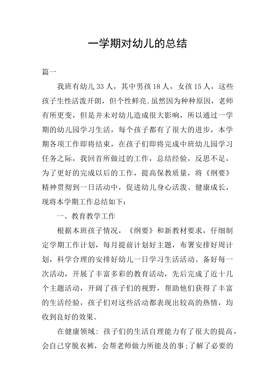 一学期对幼儿的总结_第1页