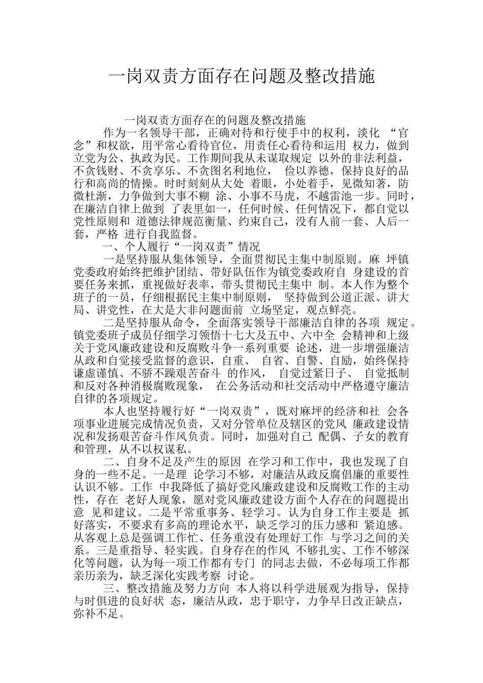 一岗双责方面存在问题及整改措施_第1页