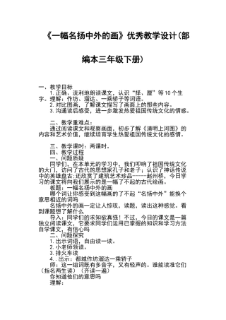 一幅名扬中外的画优秀教学设计部编本三年级下册