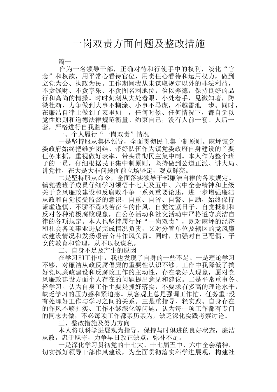 一岗双责方面问题及整改措施_第1页