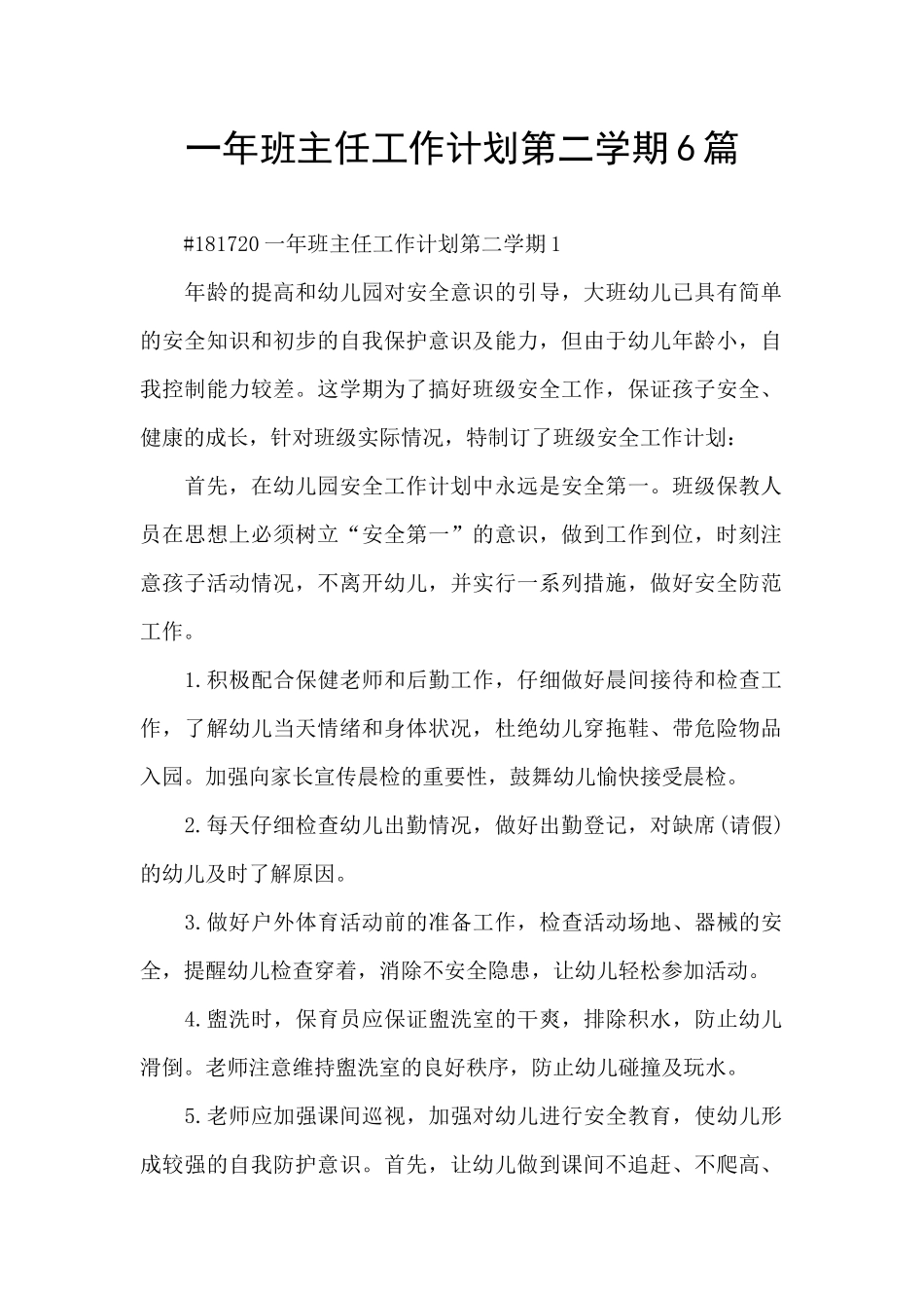一年班主任工作计划第二学期6篇_第1页