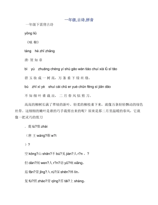 一年级-古诗-拼音