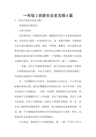 一年级2班家长会发言稿4篇