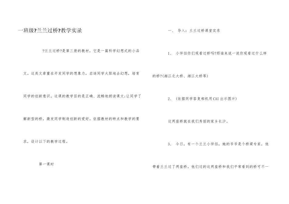 一年级《兰兰过桥》教学实录_第1页