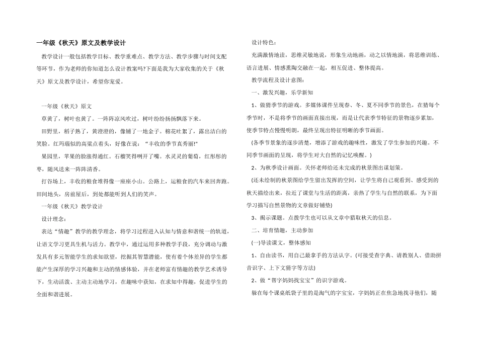 一年级《秋天》原文及教学设计_第1页