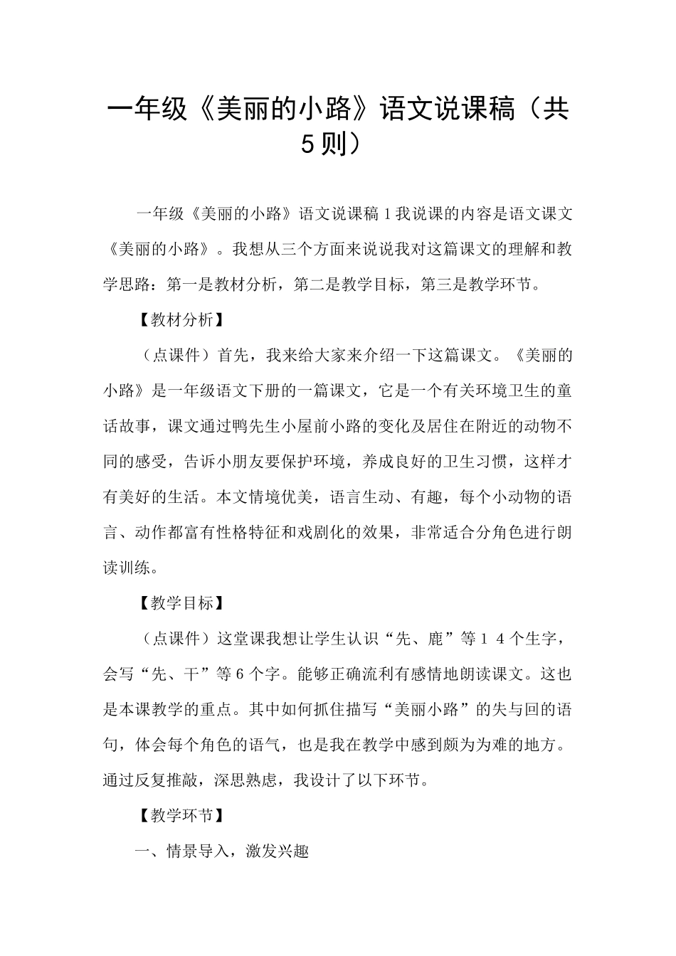 一年级《美丽的小路》语文说课稿_第1页