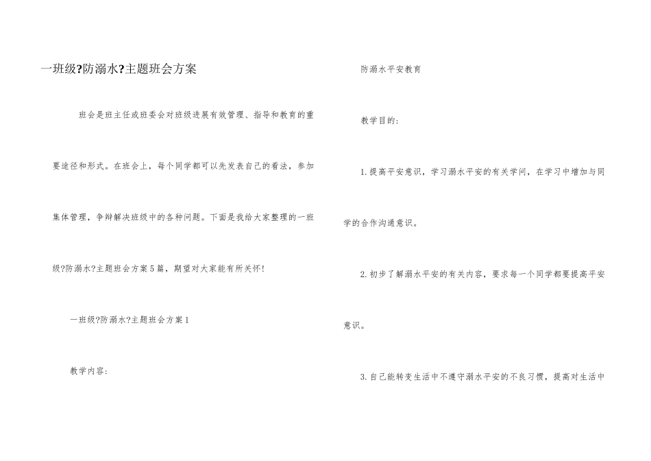 一年级《防溺水》主题班会方案_第1页