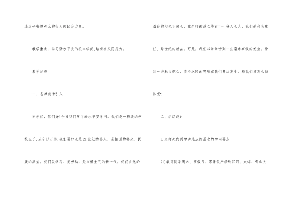 一年级《防溺水》主题班会方案_第2页