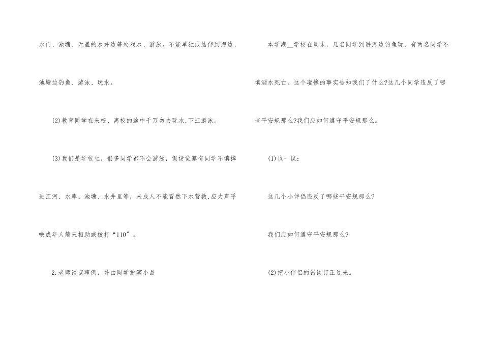 一年级《防溺水》主题班会方案_第3页