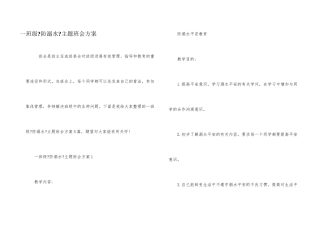 一年级《防溺水》主题班会方案