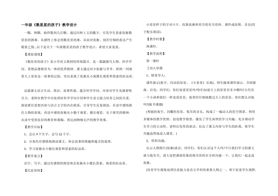 一年级《数星星的孩子》教学设计_第1页