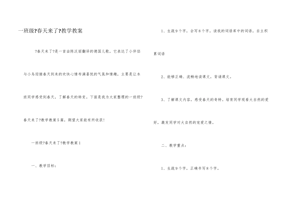 一年级《春天来了》教学教案_第1页