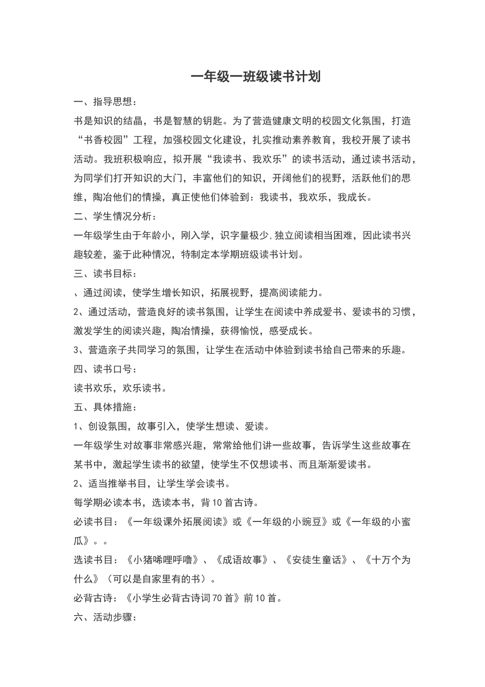 一年级一班级读书计划_第1页