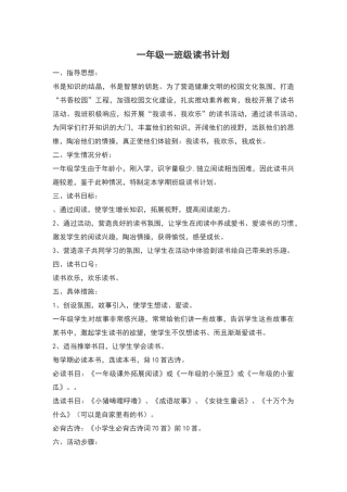 一年级一班级读书计划