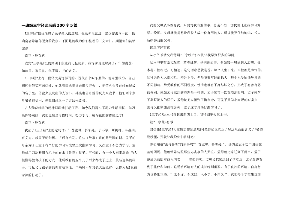 一年级三字经读后感200字5篇_第1页