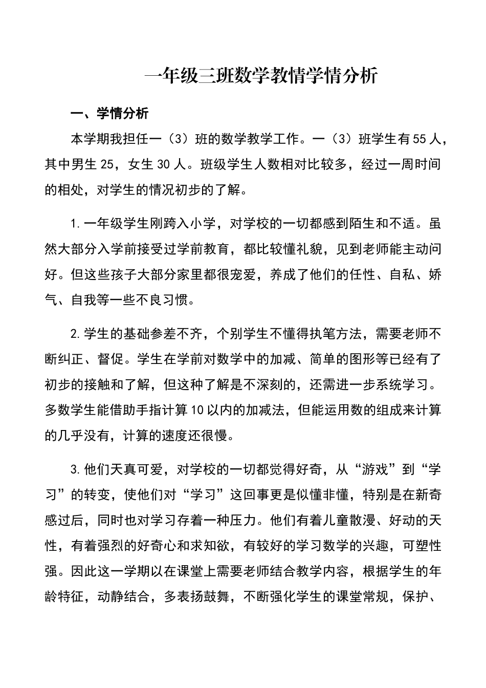 一年级三班数学教情学情分析_第1页