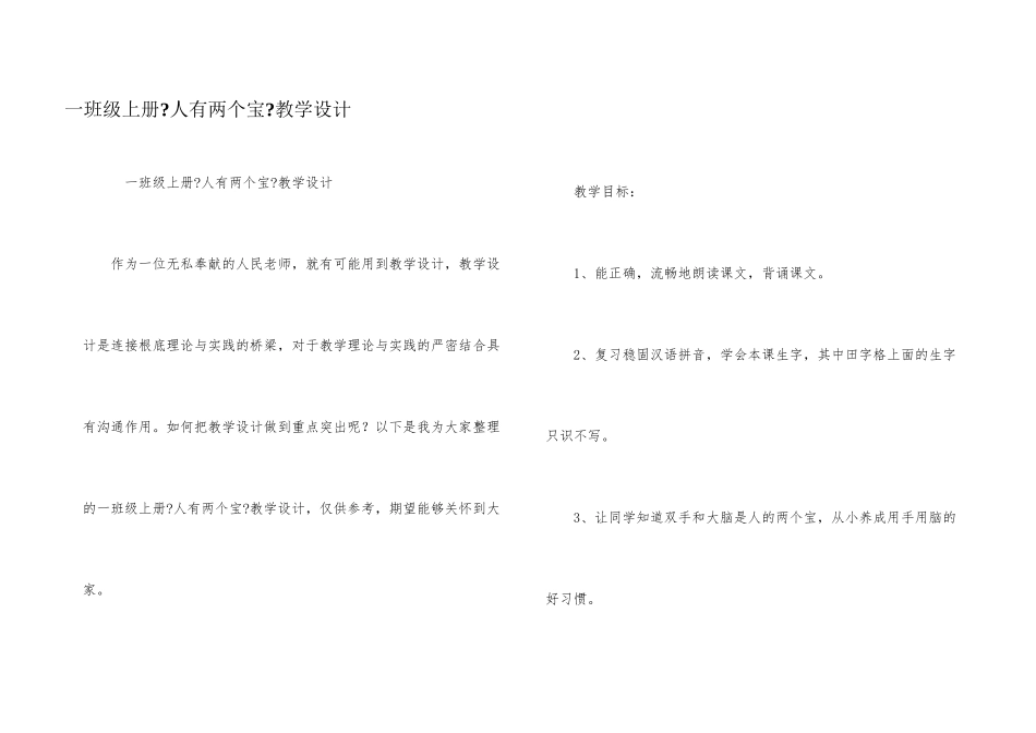 一年级上册《人有两个宝》教学设计_第1页