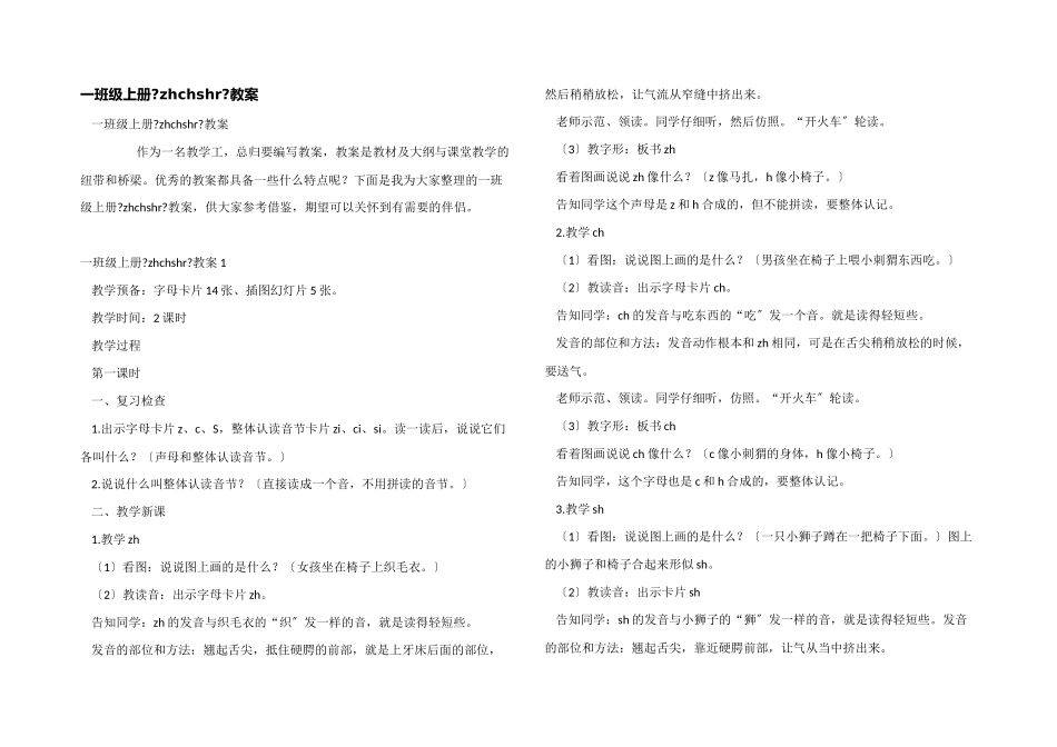 一年级上册《zhchshr》教案_第1页