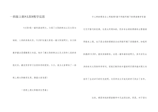 一年级上册《太阳》教学反思
