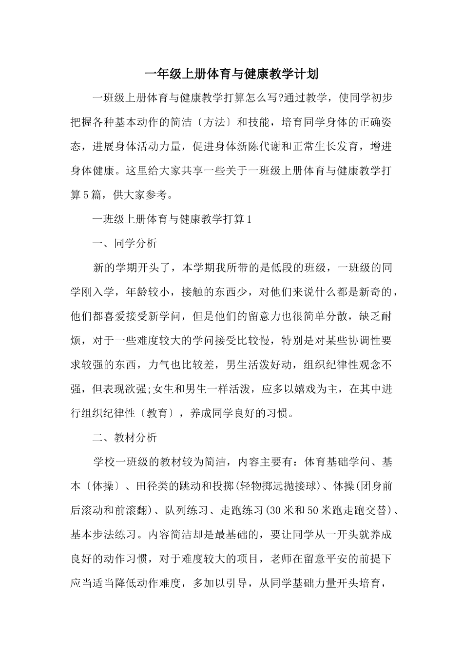 一年级上册体育与健康教学计划_第1页