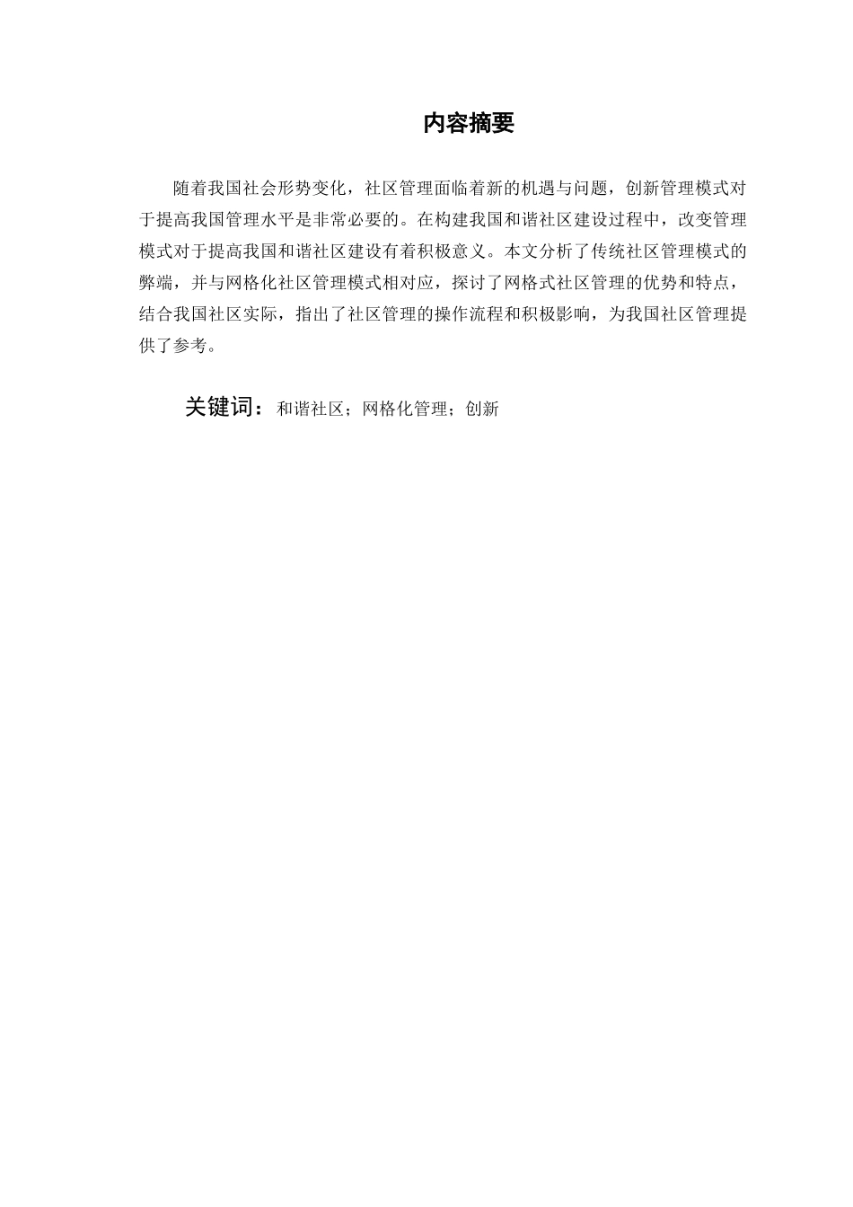城市社区建设与管理模式研究——以深圳市为例  公共管理专业_第1页