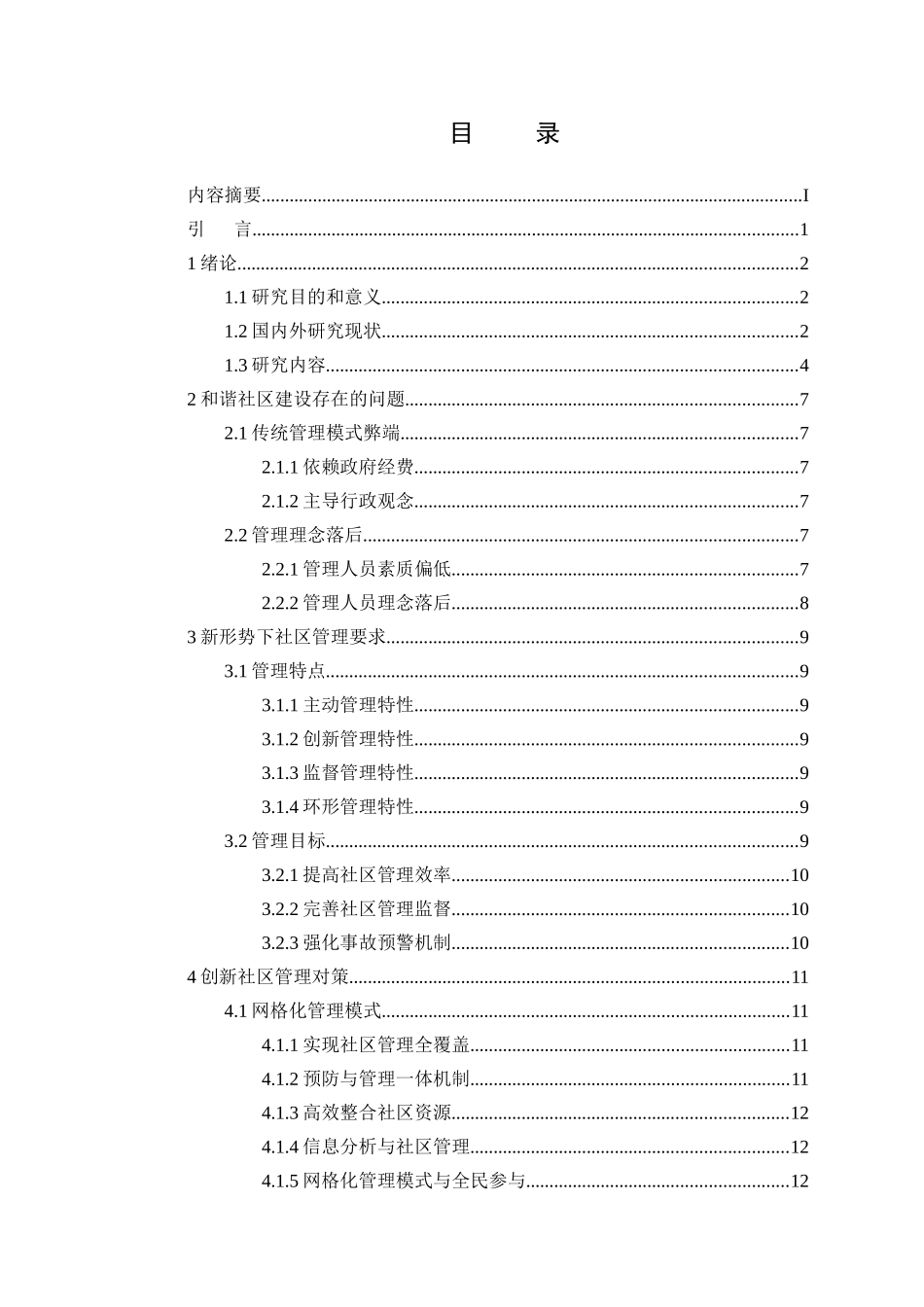 城市社区建设与管理模式研究——以深圳市为例  公共管理专业_第2页