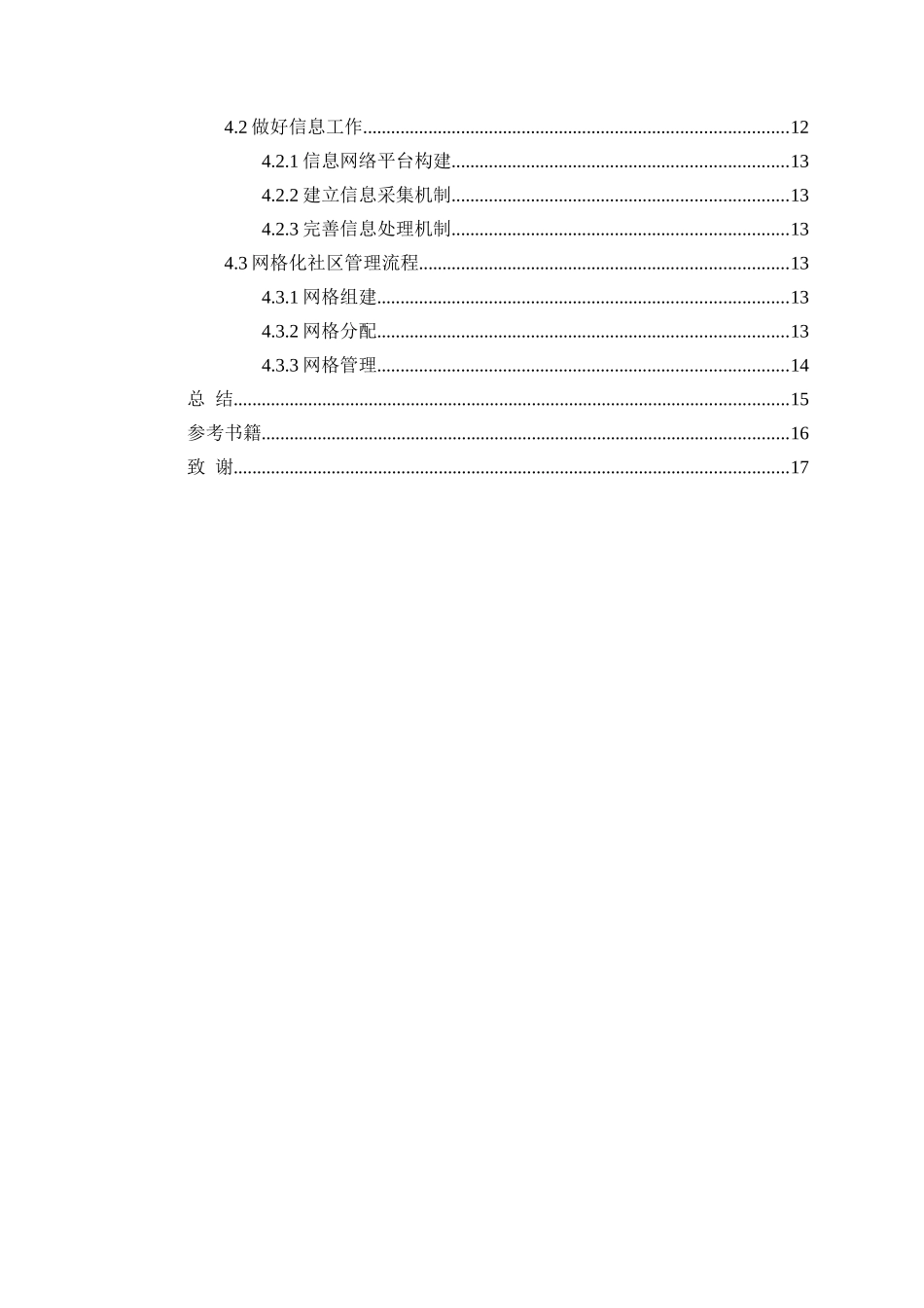 城市社区建设与管理模式研究——以深圳市为例  公共管理专业_第3页