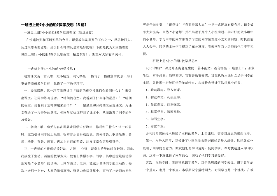 一年级上册《小小的船》教学反思_第1页