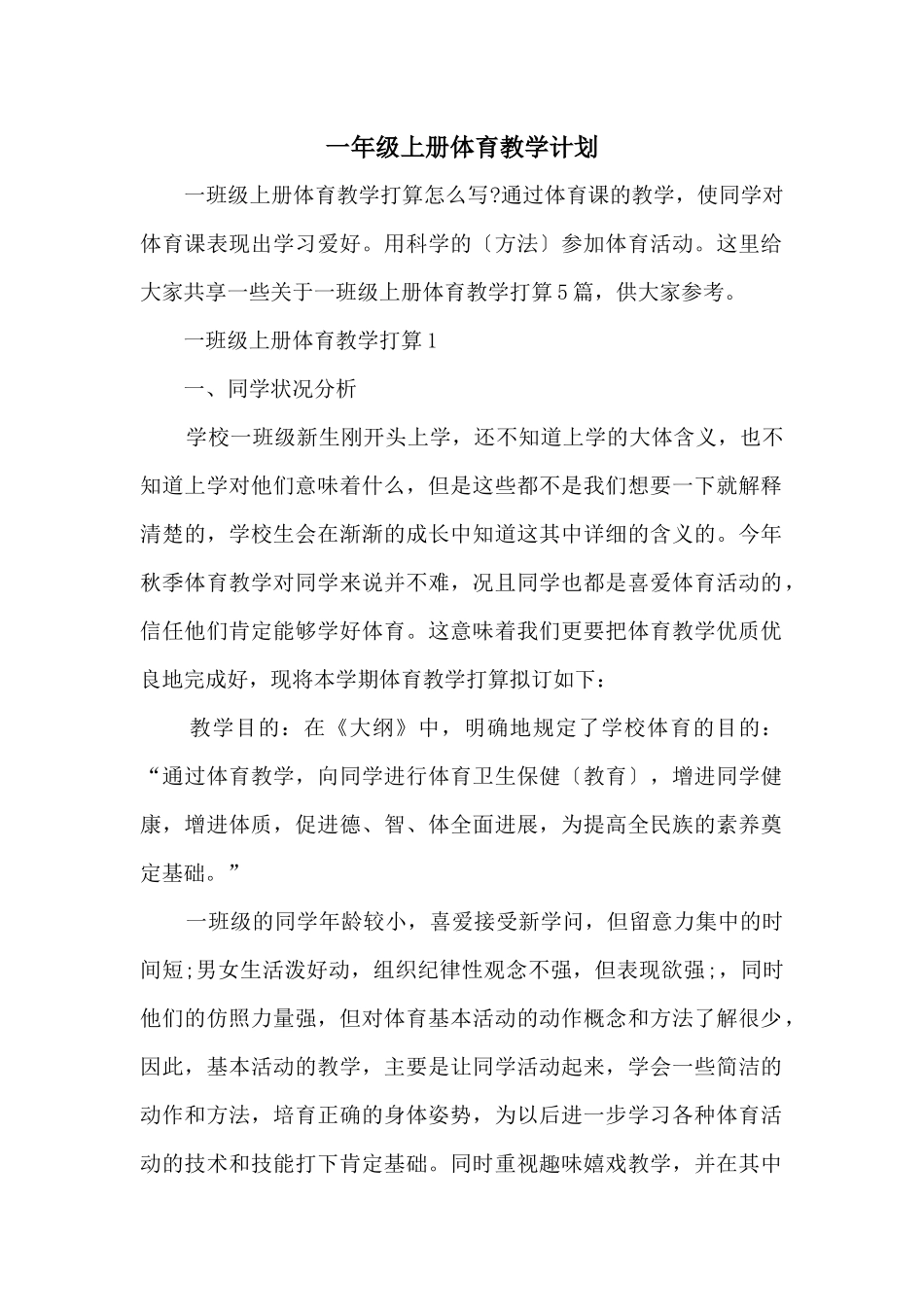 一年级上册体育教学计划_第1页