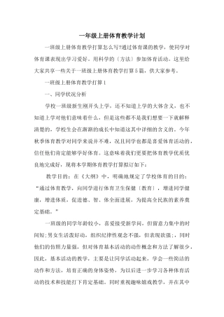 一年级上册体育教学计划