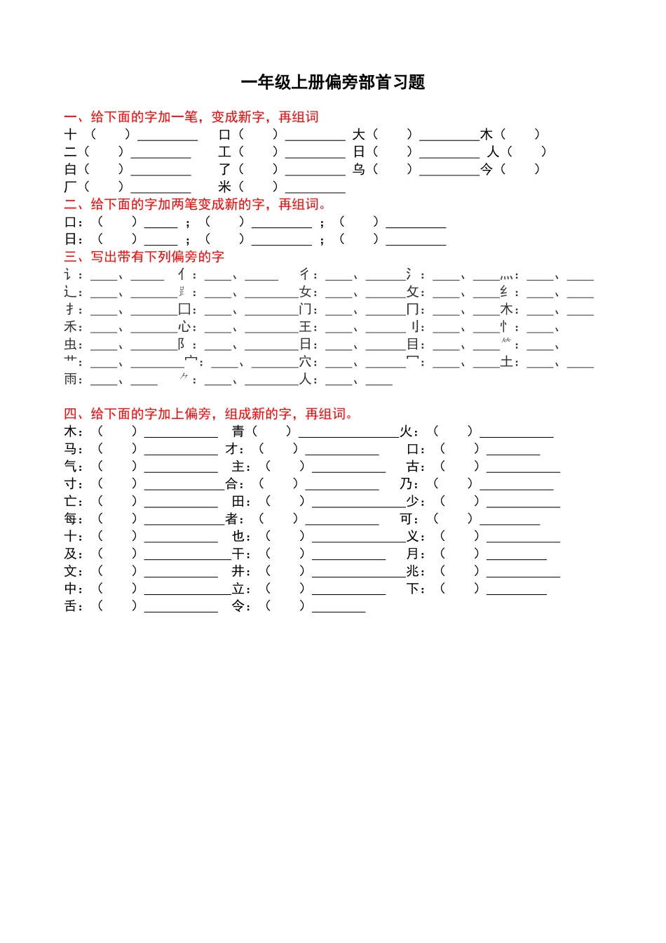 一年级上册偏旁部首习题_第1页