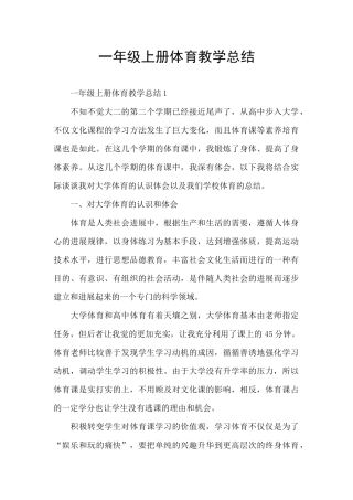 一年级上册体育教学总结