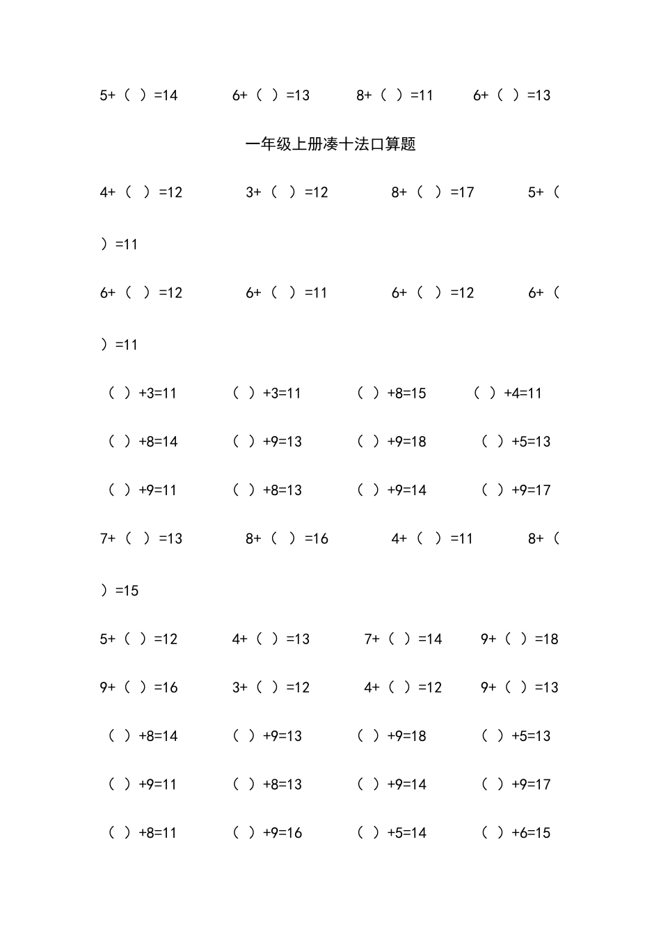 一年级上册凑十法加法口算题_第3页