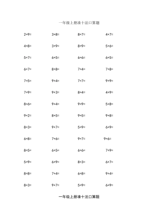 一年级上册凑十法加法口算题