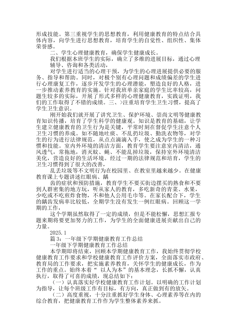 一年级上册健康教育教学工作总结_第2页