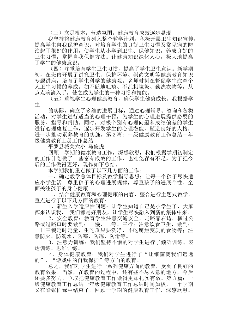 一年级上册健康教育教学工作总结_第3页